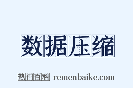 数据压缩是什么意思的图片